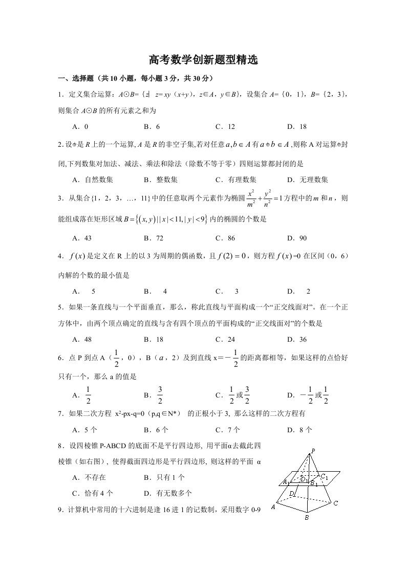 高考数学创新题型精选(成套模拟)