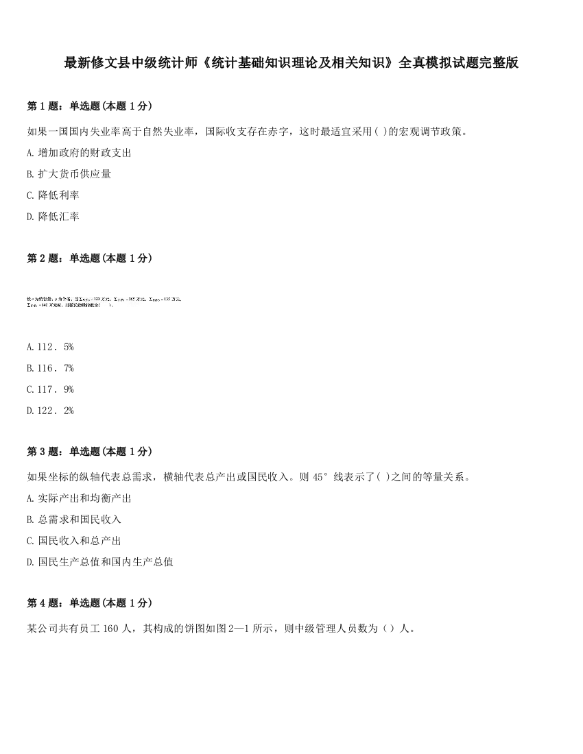 最新修文县中级统计师《统计基础知识理论及相关知识》全真模拟试题完整版