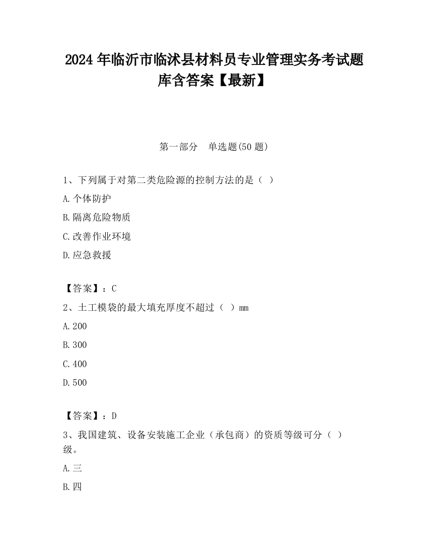 2024年临沂市临沭县材料员专业管理实务考试题库含答案【最新】