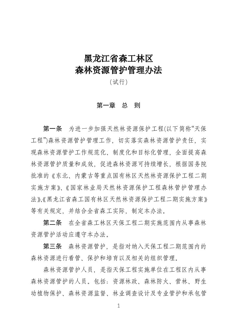 黑龙江省森工林区森林资源管护管理办法