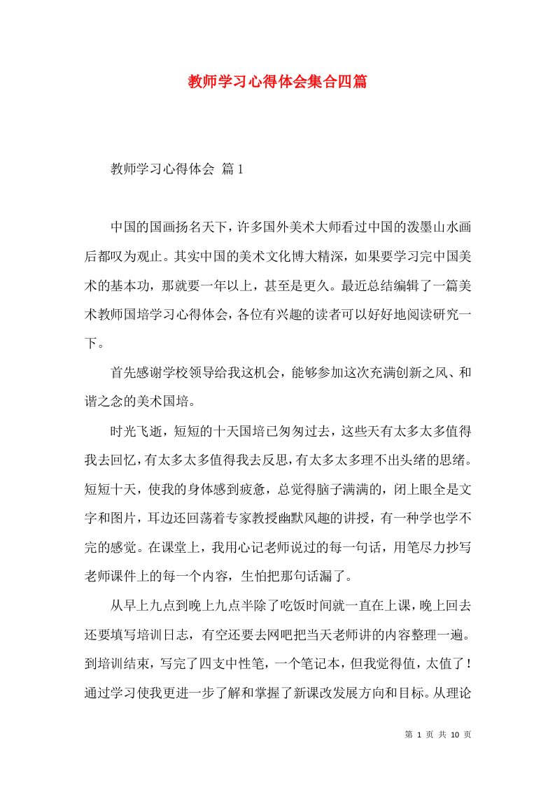 教师学习心得体会集合四篇（一）