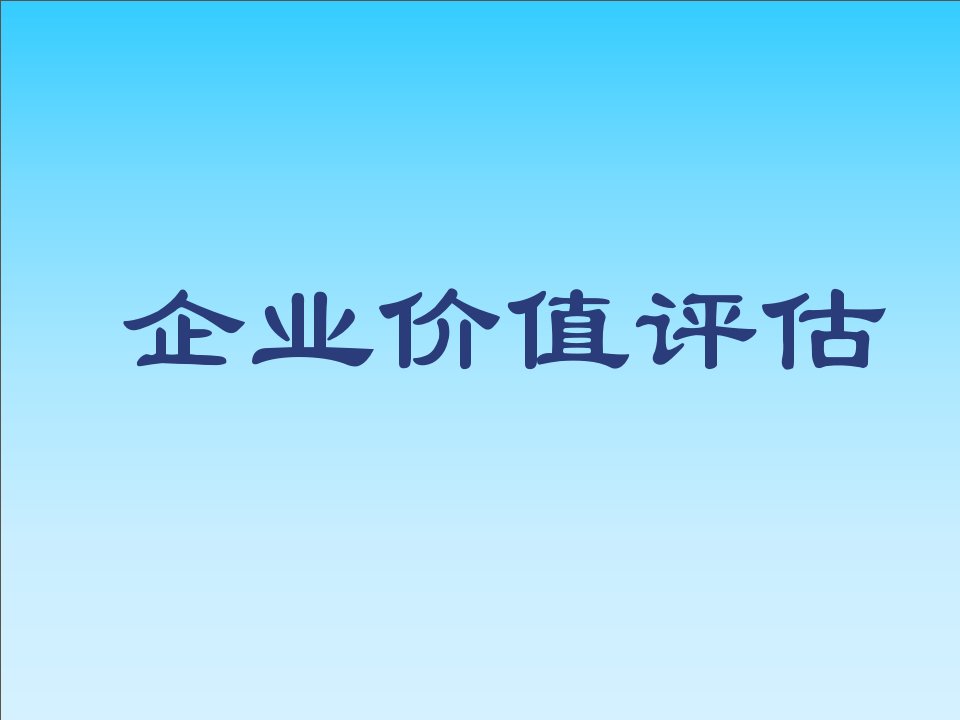 企业价值评估