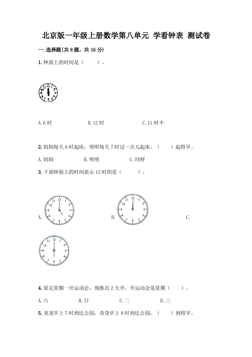 北京版一年级上册数学第八单元-学看钟表-测试卷附参考答案(研优卷)