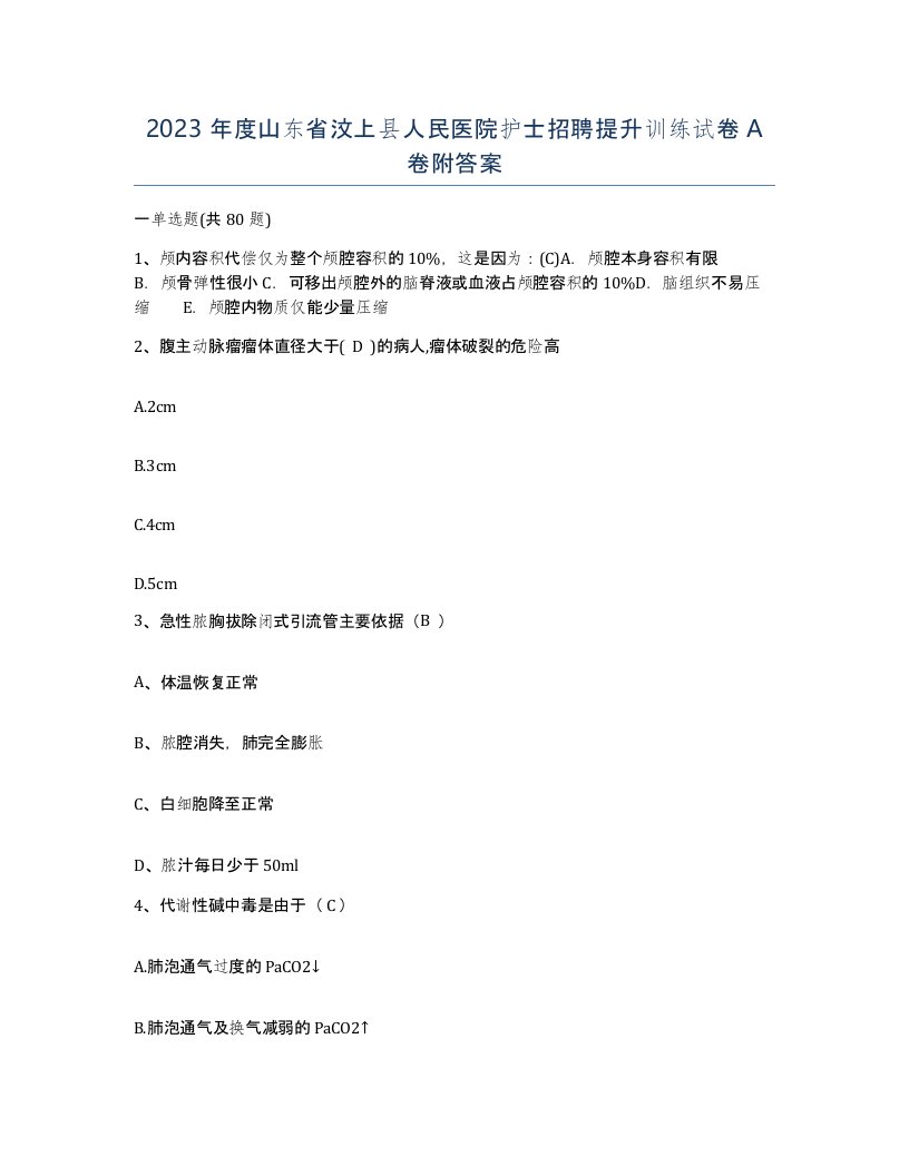 2023年度山东省汶上县人民医院护士招聘提升训练试卷A卷附答案