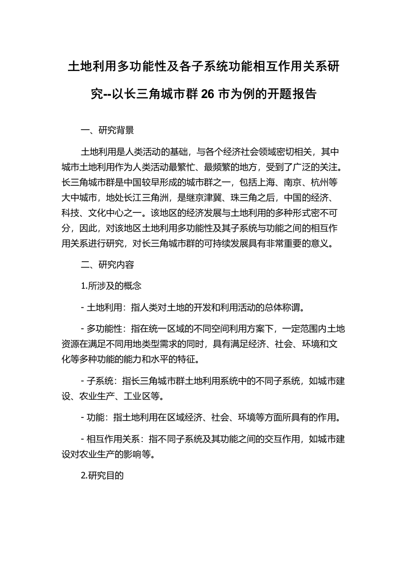 土地利用多功能性及各子系统功能相互作用关系研究--以长三角城市群26市为例的开题报告