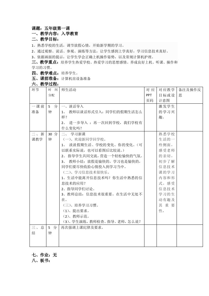 重庆大学出版社第八版小学信息技术五年级上册教案