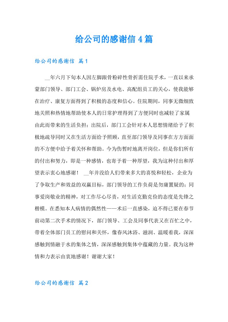 给公司的感谢信4篇