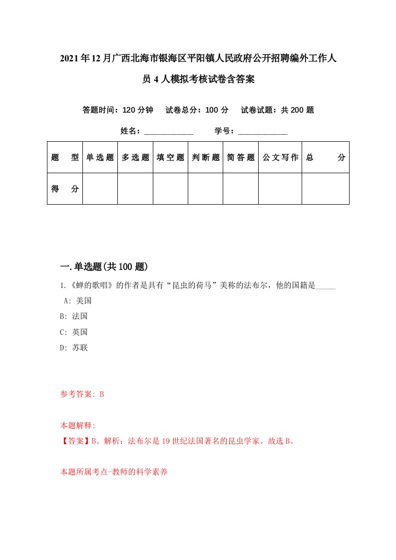 2021年12月广西北海市银海区平阳镇人民政府公开招聘编外工作人员4人模拟考核试卷含答案8