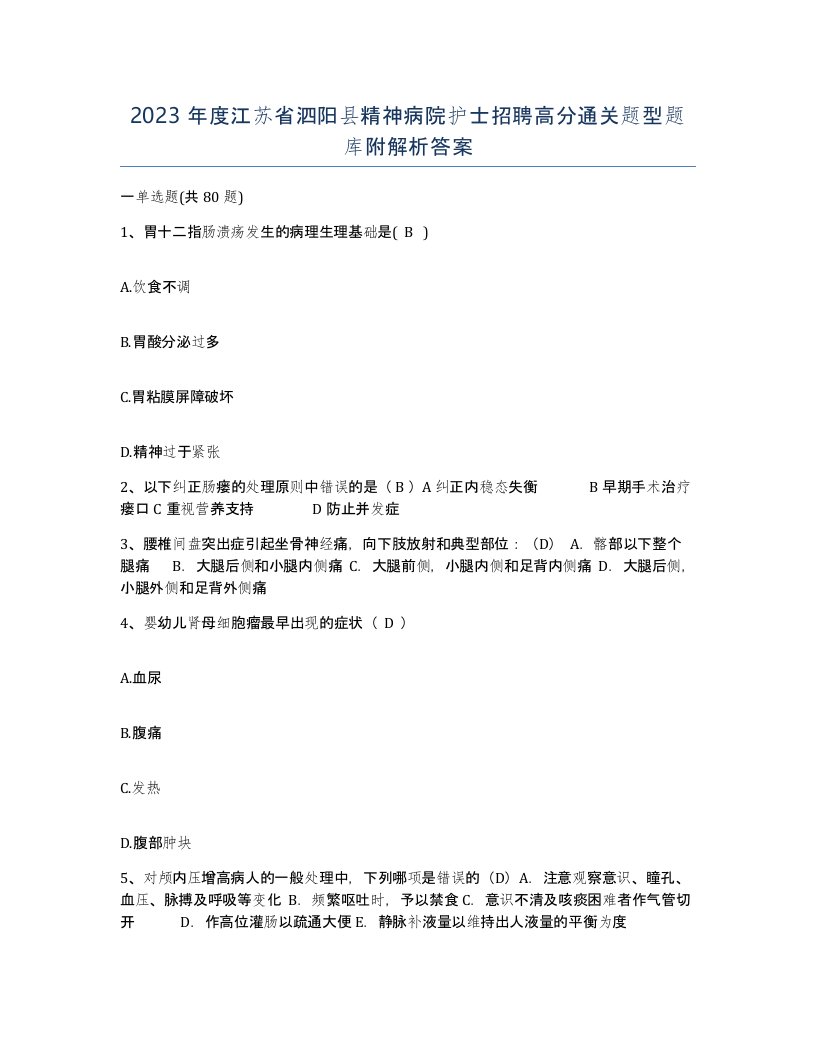 2023年度江苏省泗阳县精神病院护士招聘高分通关题型题库附解析答案