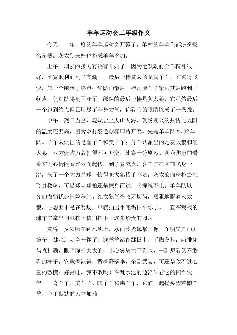 羊羊运动会二年级作文