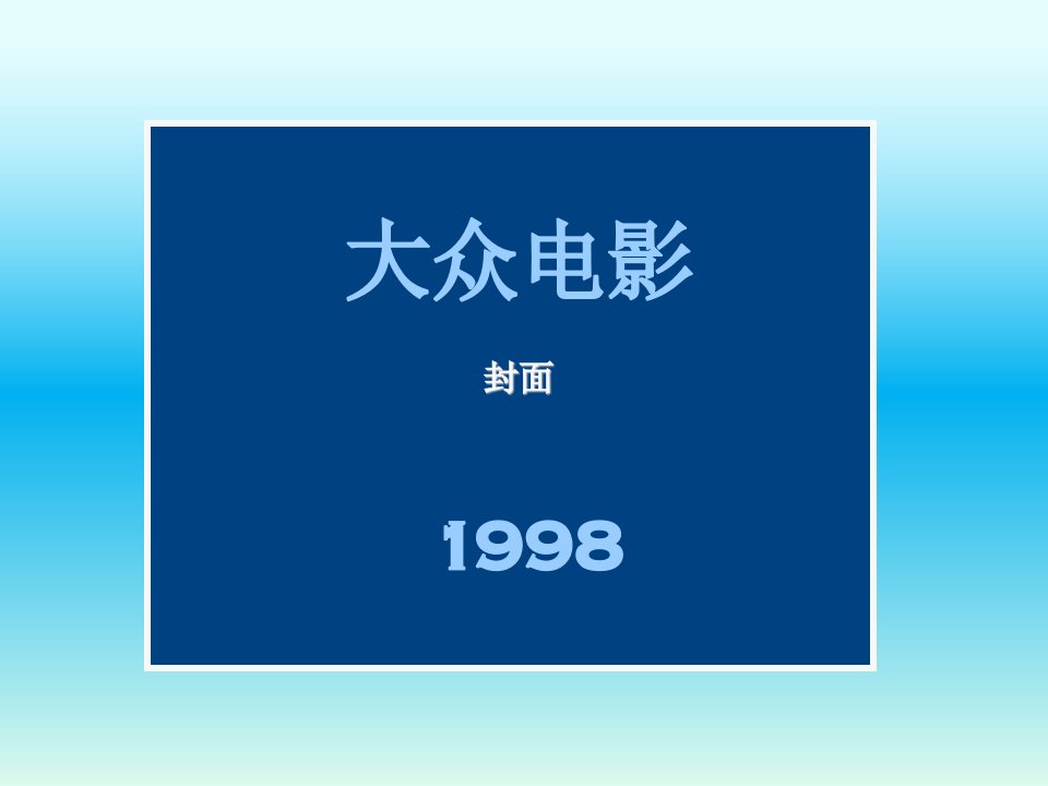 大众电影封面1998