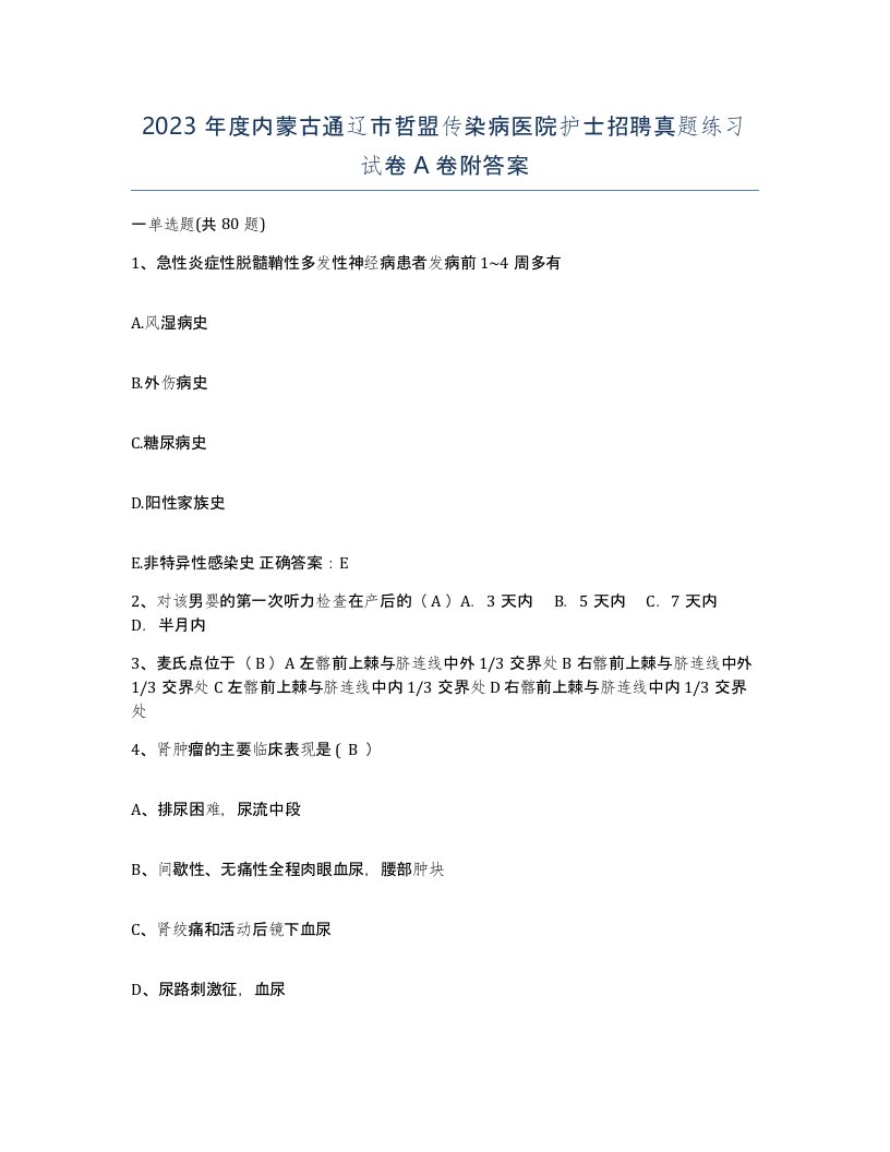 2023年度内蒙古通辽市哲盟传染病医院护士招聘真题练习试卷A卷附答案