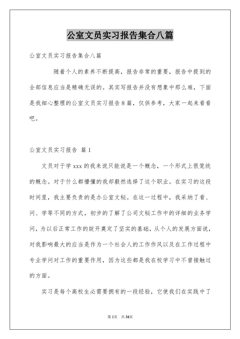 公室文员实习报告集合八篇