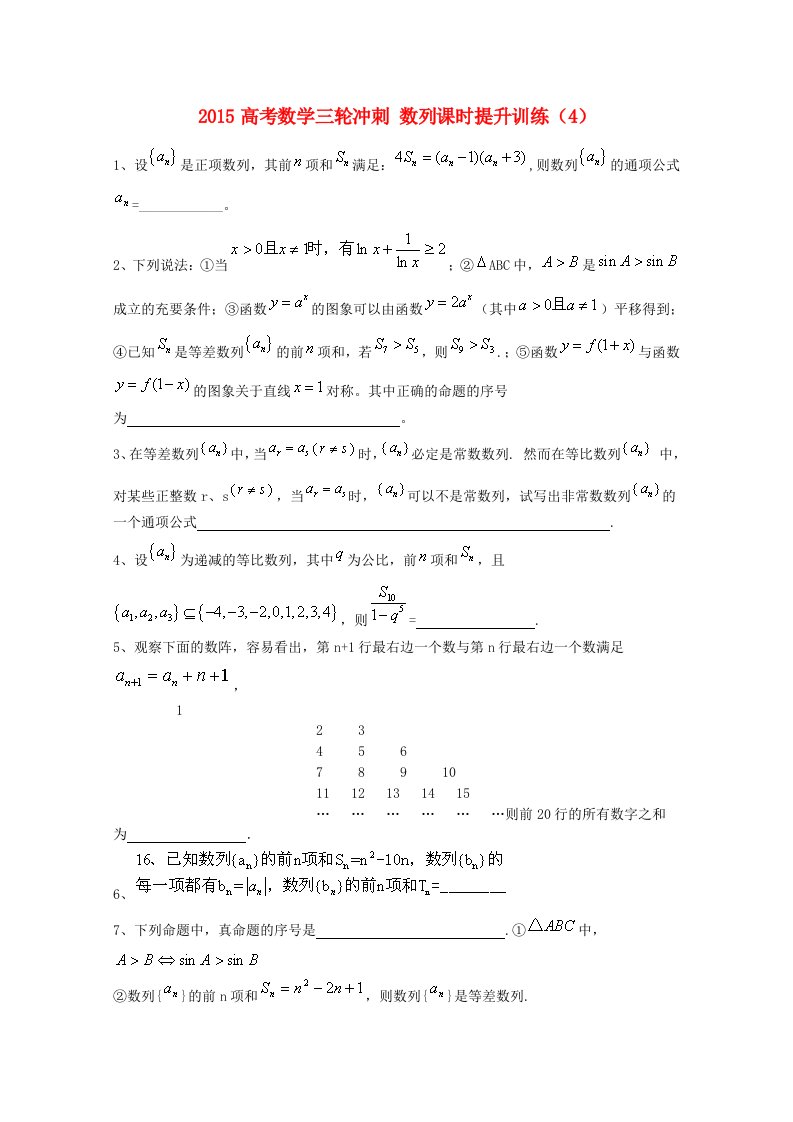 2015届高考数学三轮冲刺：数列课时提升训练（4）（含答案）