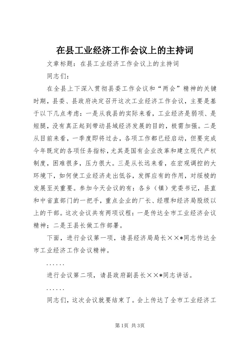 7在县工业经济工作会议上的主持词