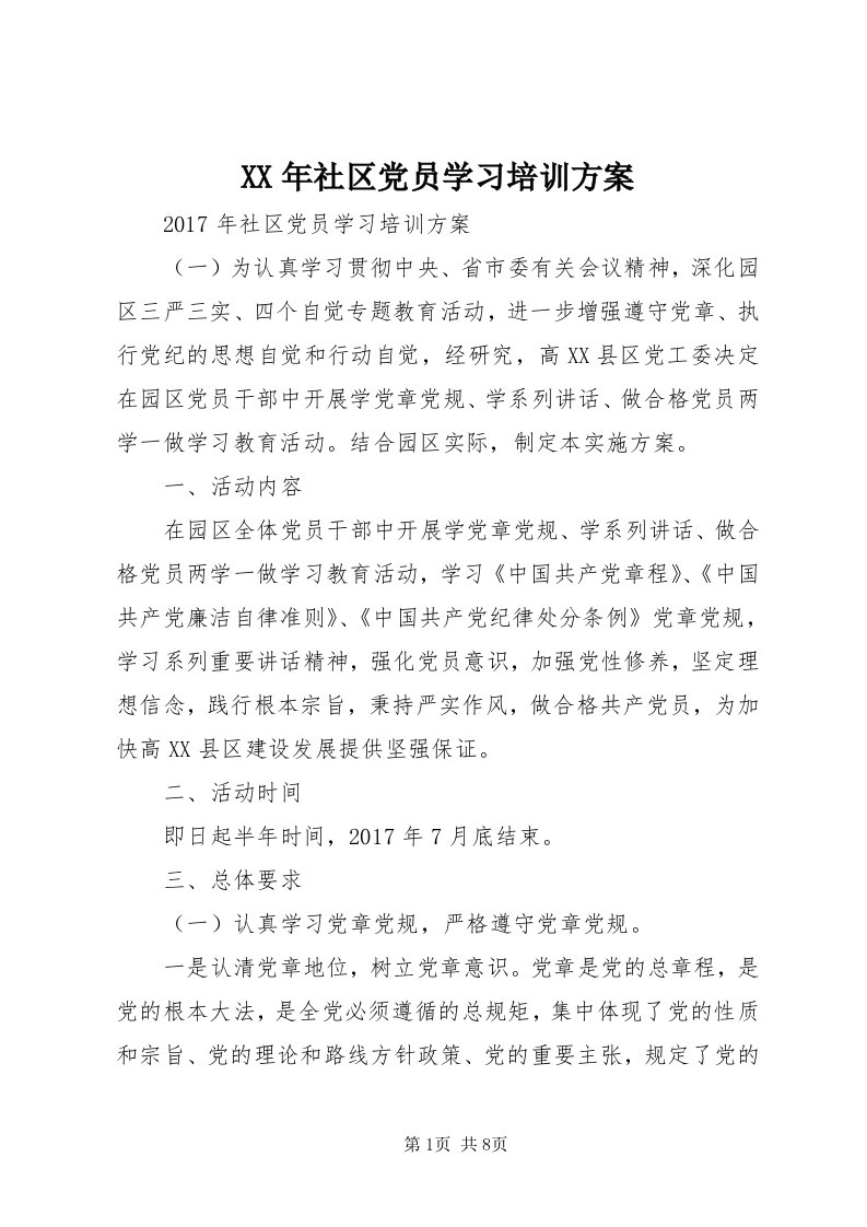 4某年社区党员学习培训方案