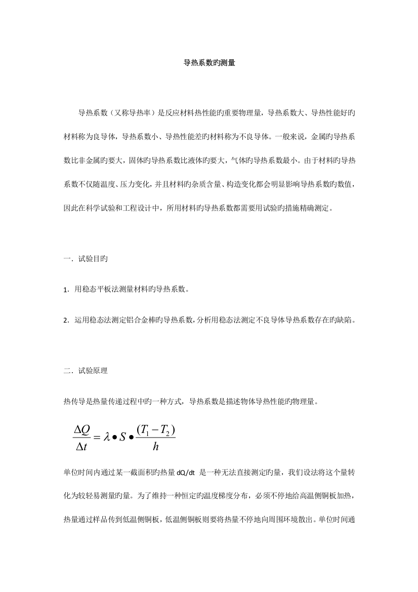 2023年导热系数的测量实验报告