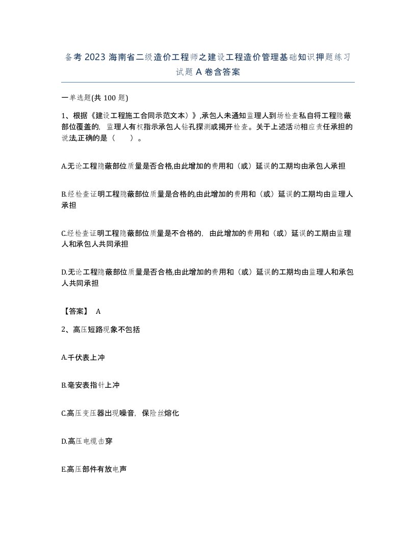 备考2023海南省二级造价工程师之建设工程造价管理基础知识押题练习试题A卷含答案