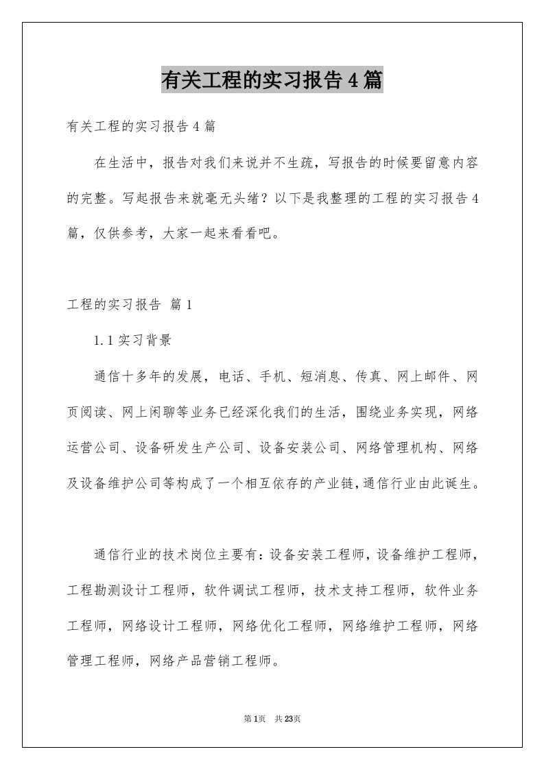 有关工程的实习报告4篇例文