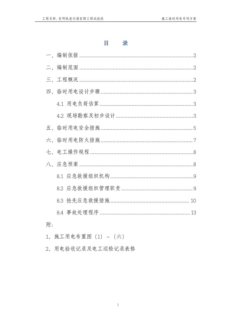 昆明轨道交通首期工程试验段施工临时用电方案