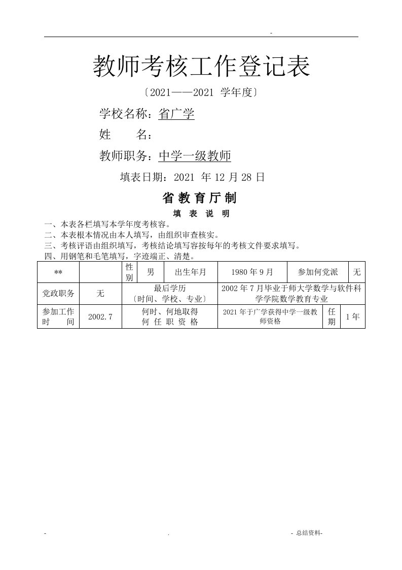 教师考核工作登记表样表