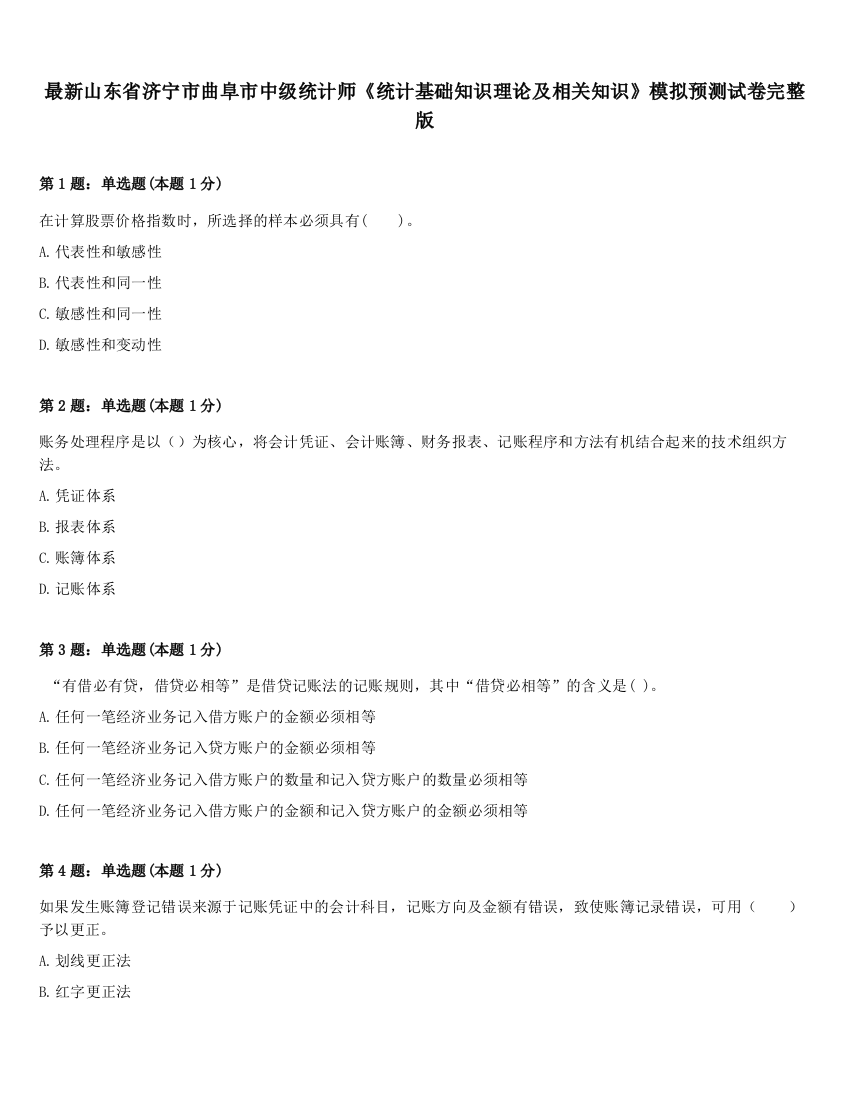 最新山东省济宁市曲阜市中级统计师《统计基础知识理论及相关知识》模拟预测试卷完整版