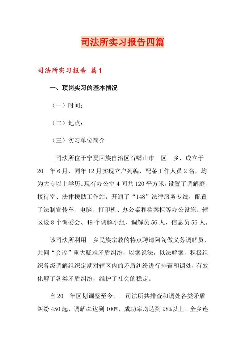 司法所实习报告四篇