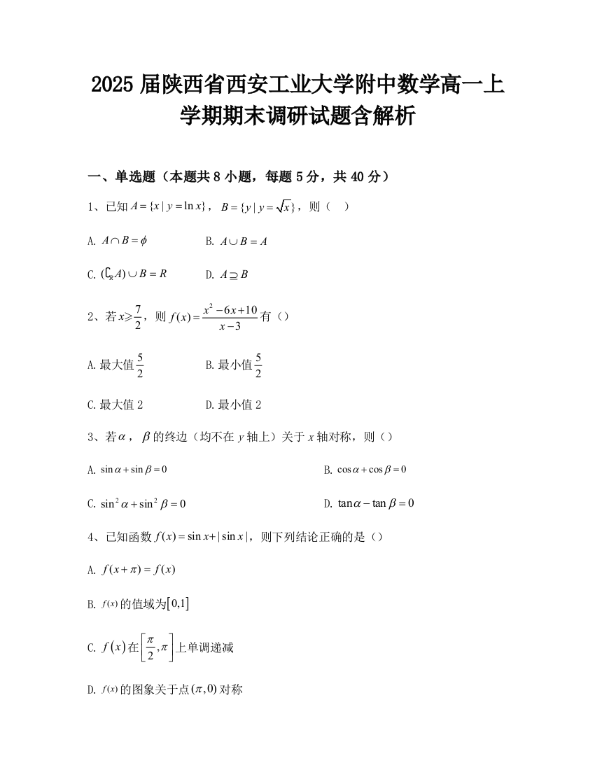 2025届陕西省西安工业大学附中数学高一上学期期末调研试题含解析