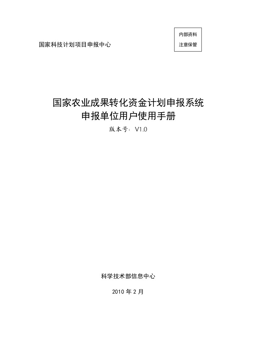 农业科技成果转化资金计划申报单位用户使用手册-国家科技计