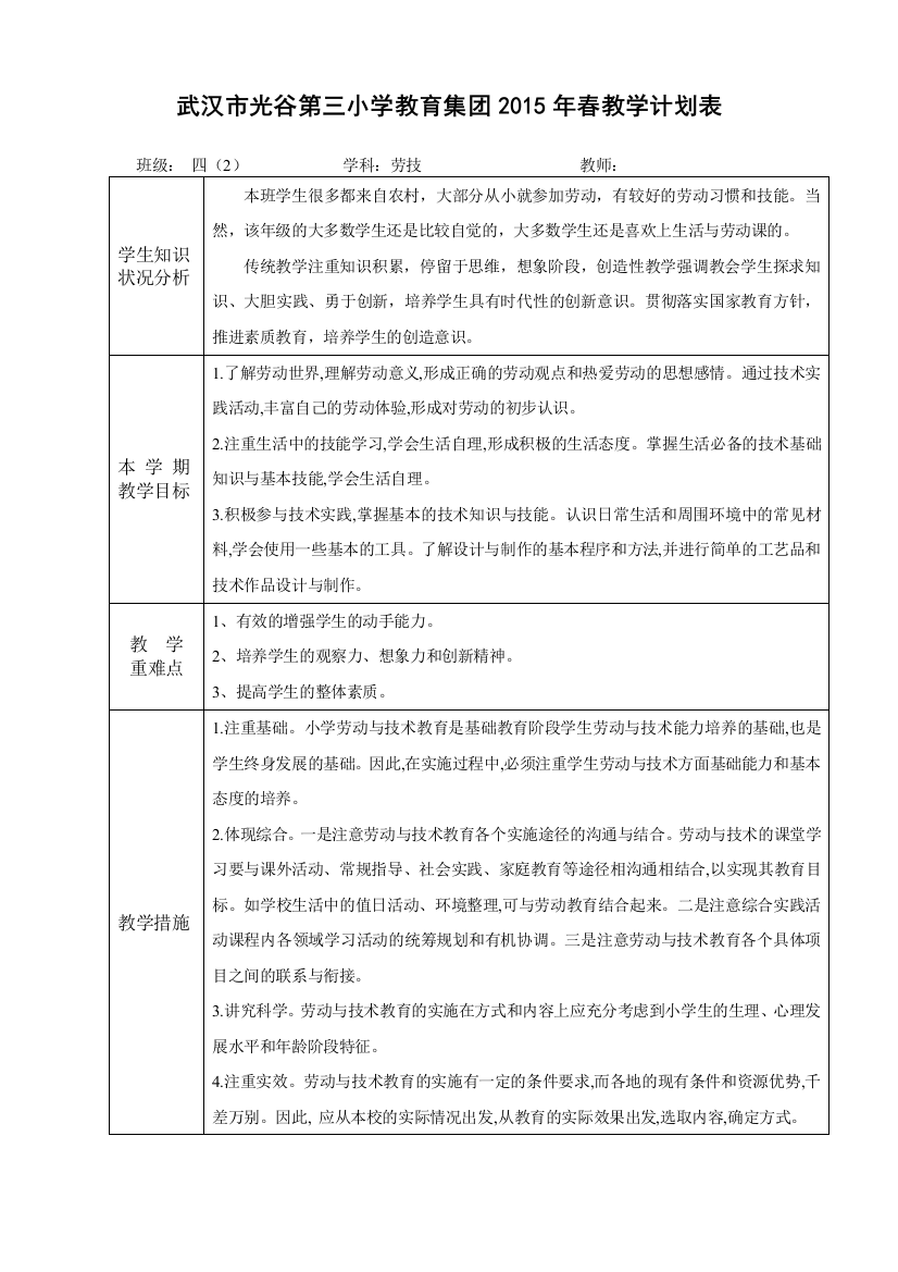 2015年春教学计划表四下劳技