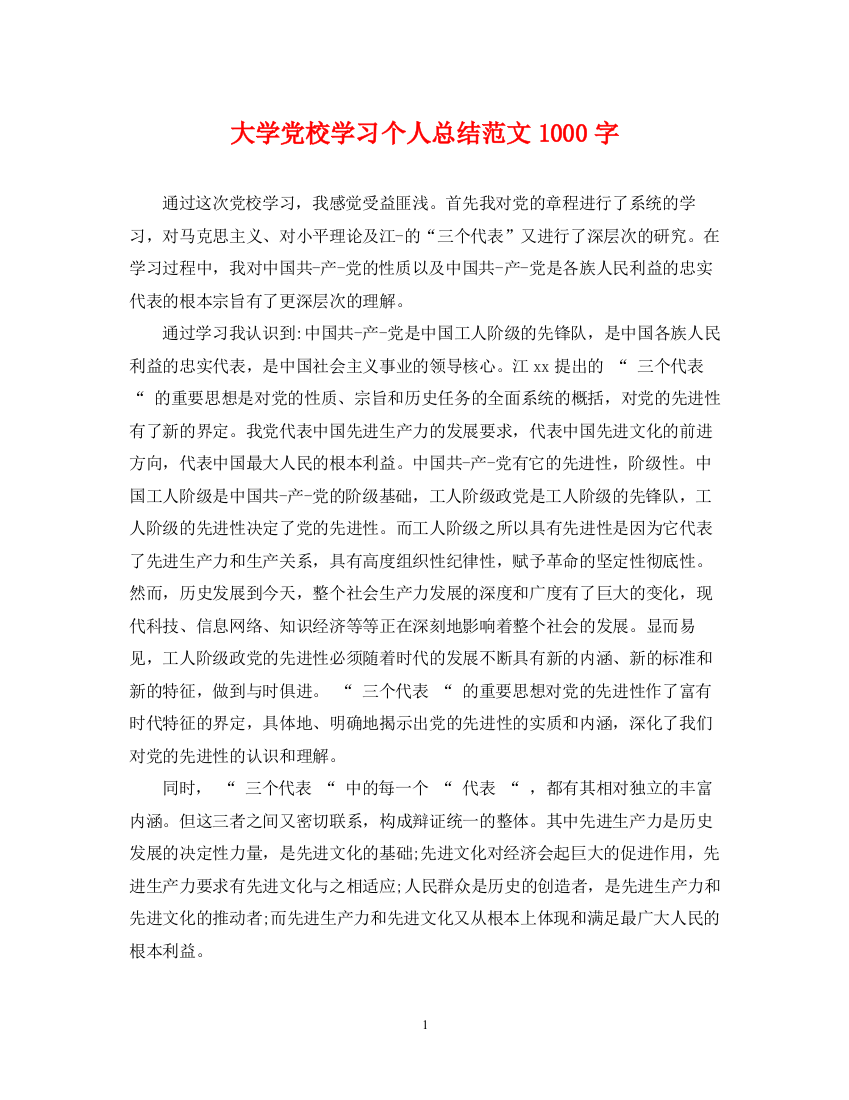 精编之大学党校学习个人总结范文1000字