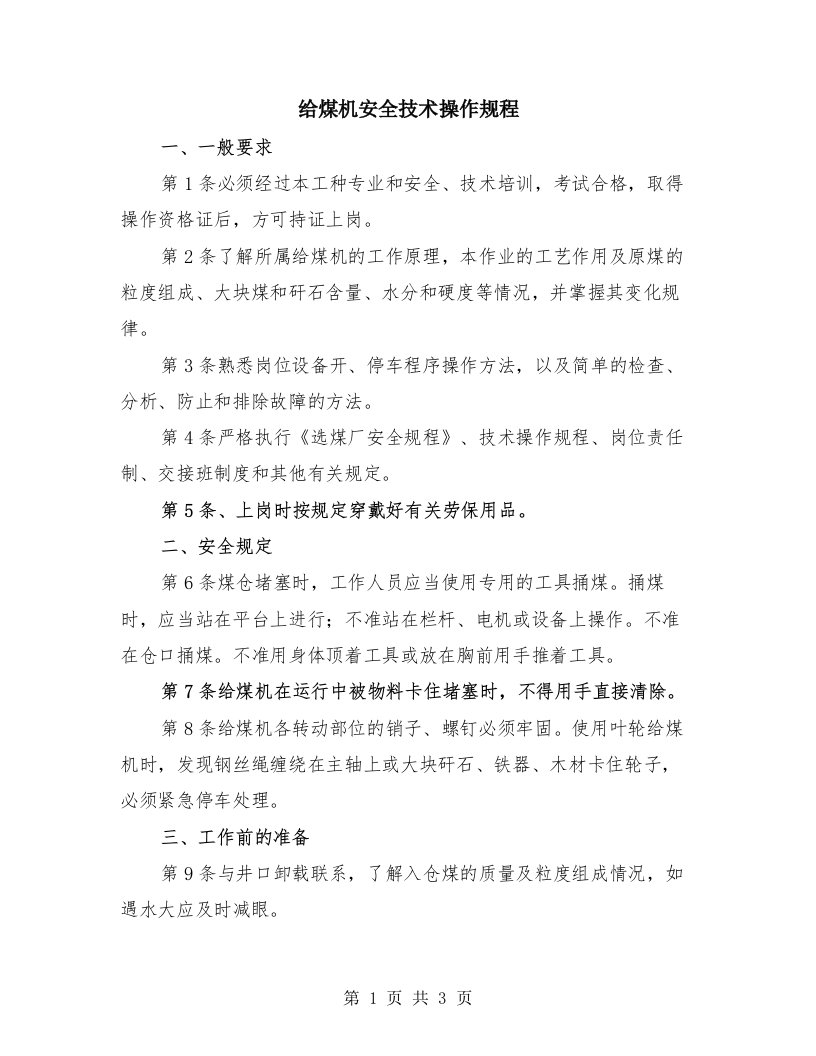 给煤机安全技术操作规程