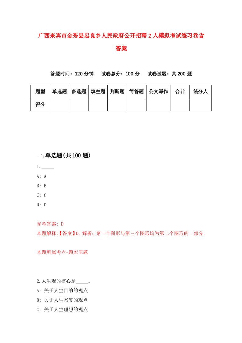 广西来宾市金秀县忠良乡人民政府公开招聘2人模拟考试练习卷含答案第2期