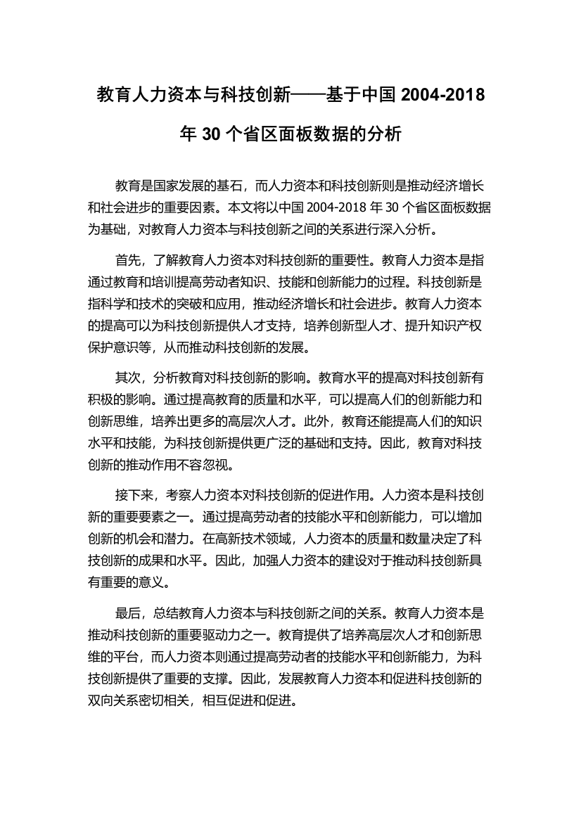 教育人力资本与科技创新——基于中国2004-2018年30个省区面板数据的分析