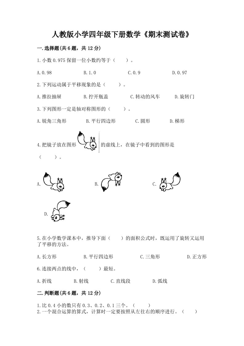 人教版小学四年级下册数学《期末测试卷》附参考答案（巩固）