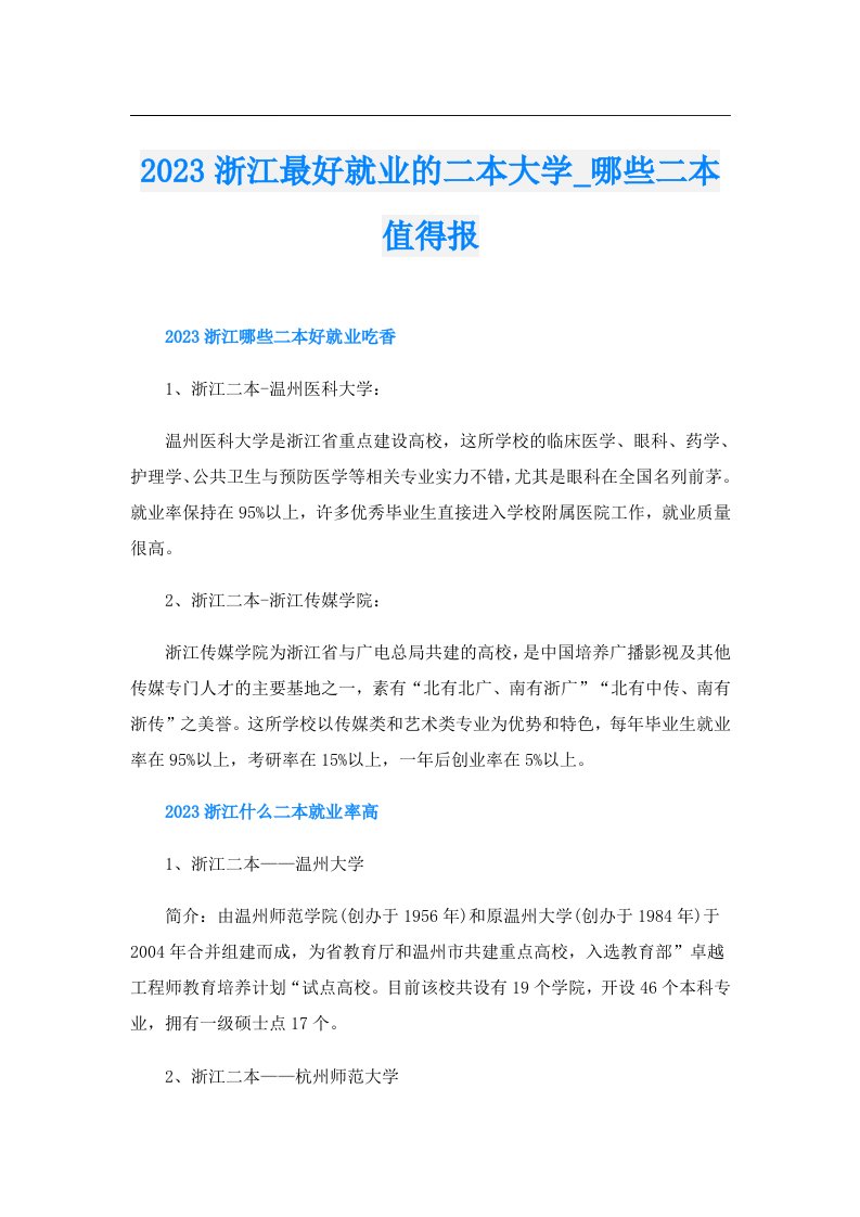 浙江最好就业的二本大学_哪些二本值得报