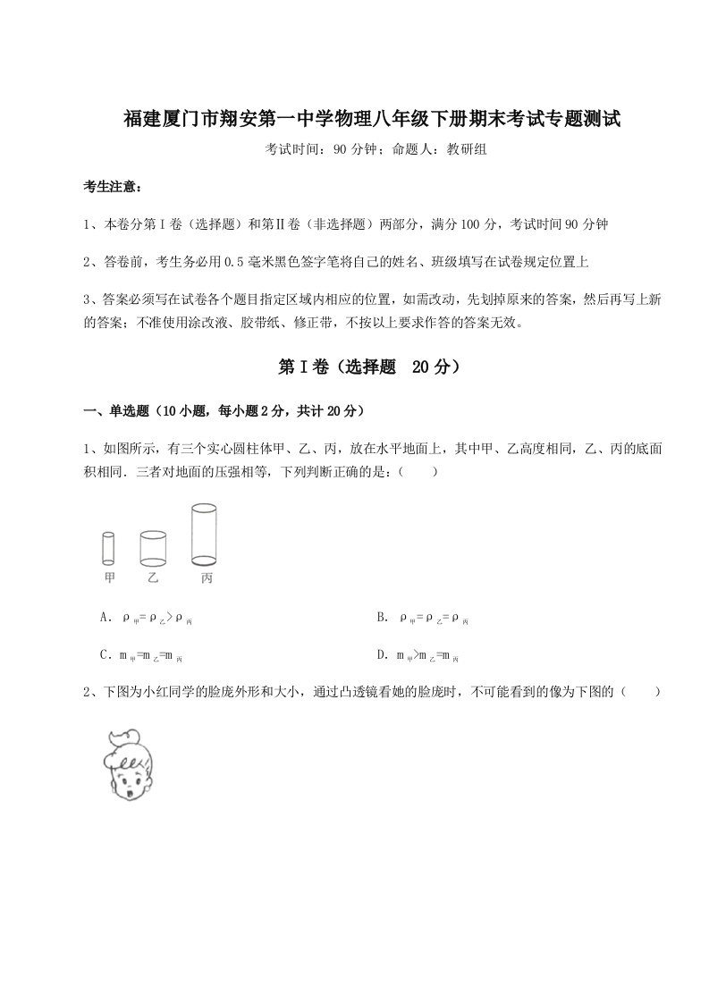 2023-2024学年福建厦门市翔安第一中学物理八年级下册期末考试专题测试试题（含答案解析）