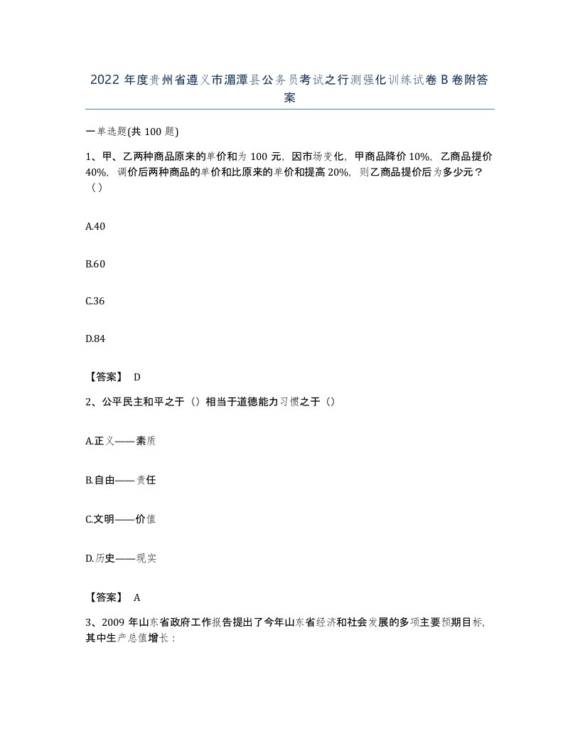 2022年度贵州省遵义市湄潭县公务员考试之行测强化训练试卷B卷附答案