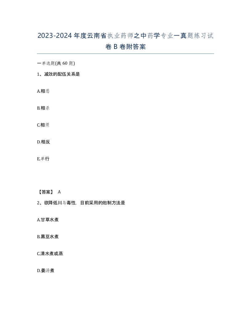 2023-2024年度云南省执业药师之中药学专业一真题练习试卷B卷附答案