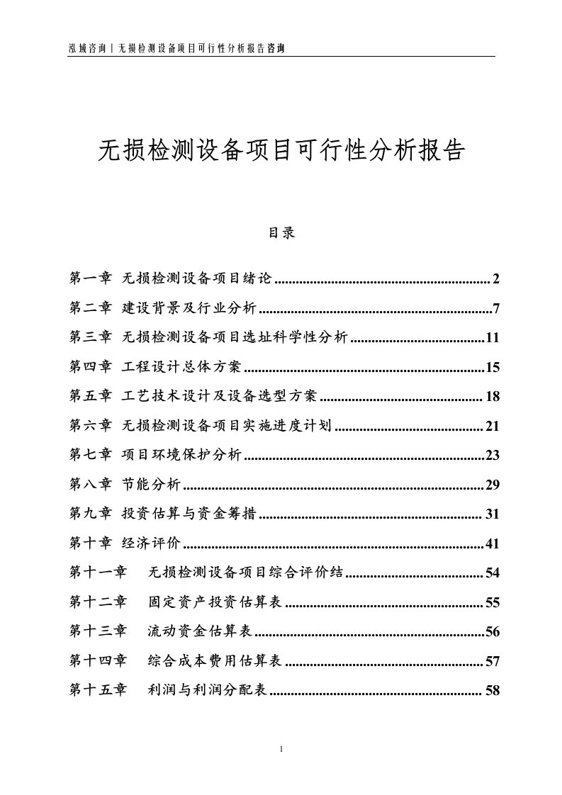 无损检测设备项目可行性分析报告