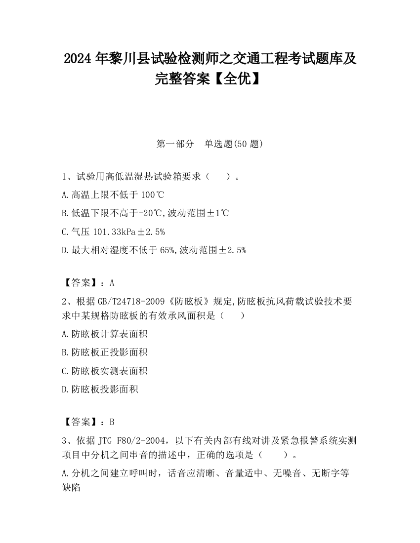 2024年黎川县试验检测师之交通工程考试题库及完整答案【全优】