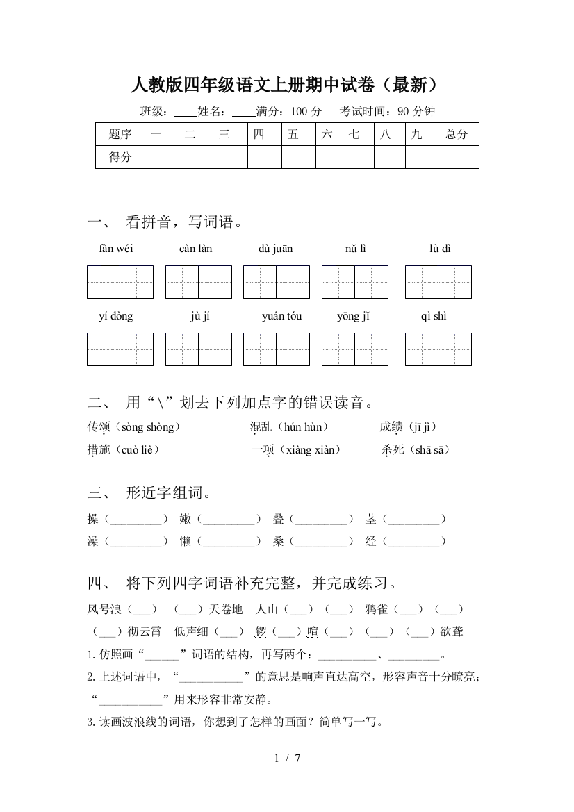 人教版四年级语文上册期中试卷(最新)