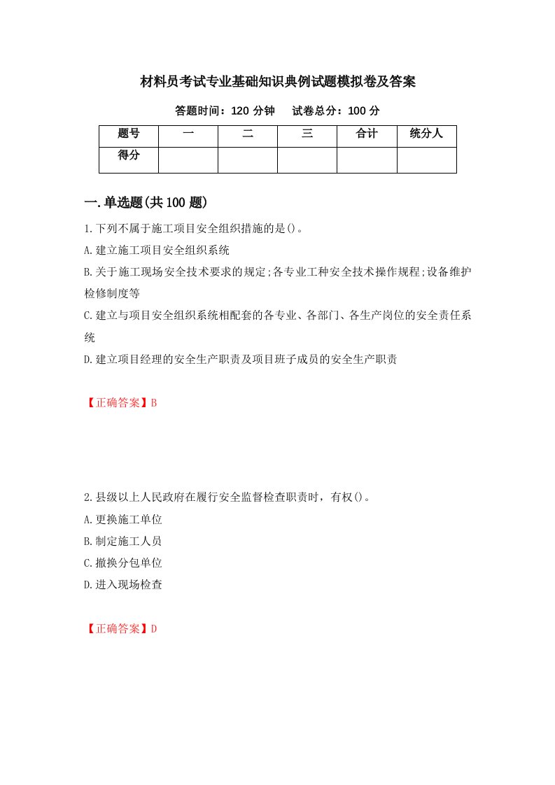 材料员考试专业基础知识典例试题模拟卷及答案第15次