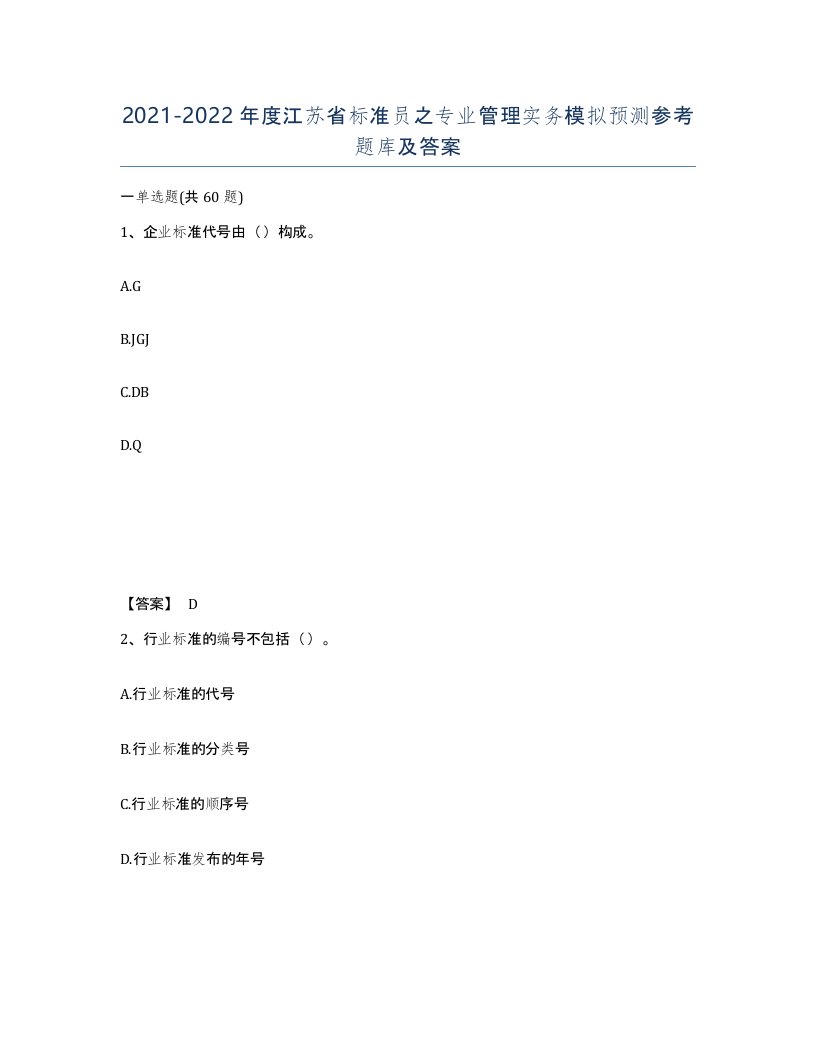 2021-2022年度江苏省标准员之专业管理实务模拟预测参考题库及答案