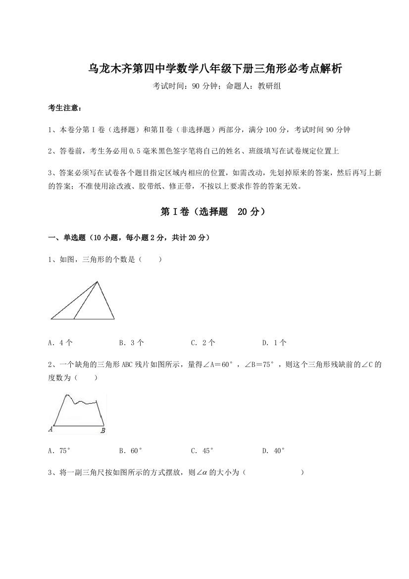 小卷练透乌龙木齐第四中学数学八年级下册三角形必考点解析试卷（解析版）