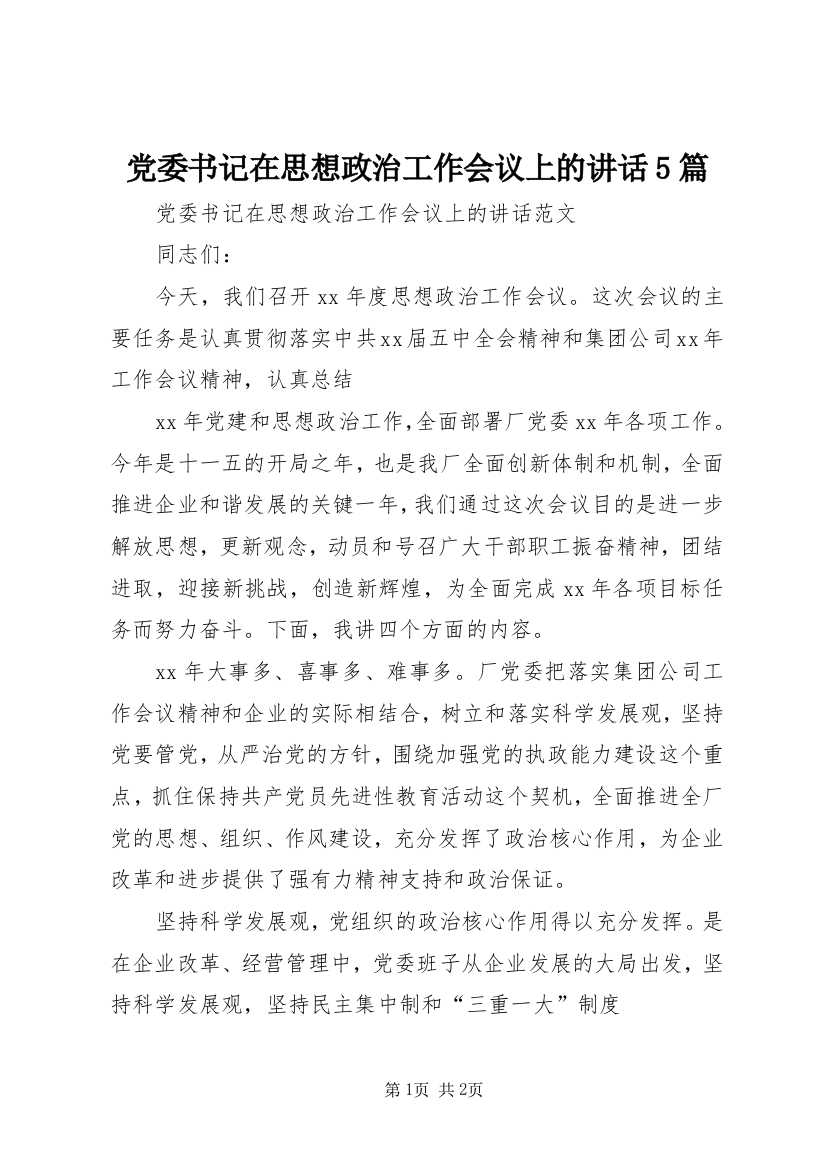 党委书记在思想政治工作会议上的讲话5篇