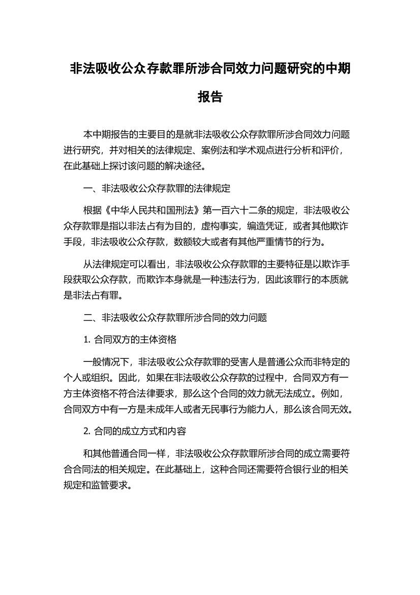 非法吸收公众存款罪所涉合同效力问题研究的中期报告