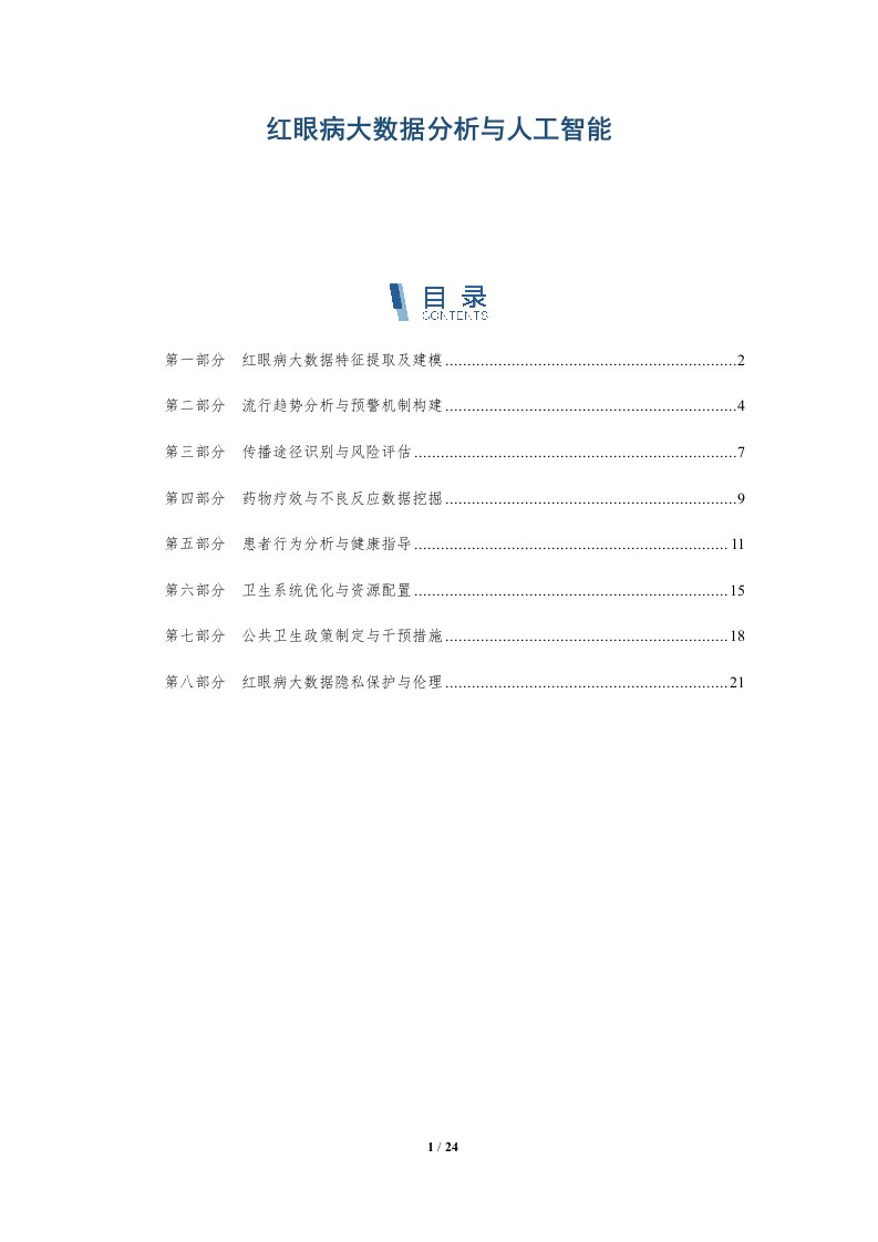 红眼病大数据分析与人工智能