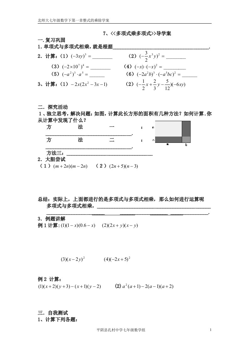 最新北师大七年级数学下1.4(3)多项式乘多项式导学案