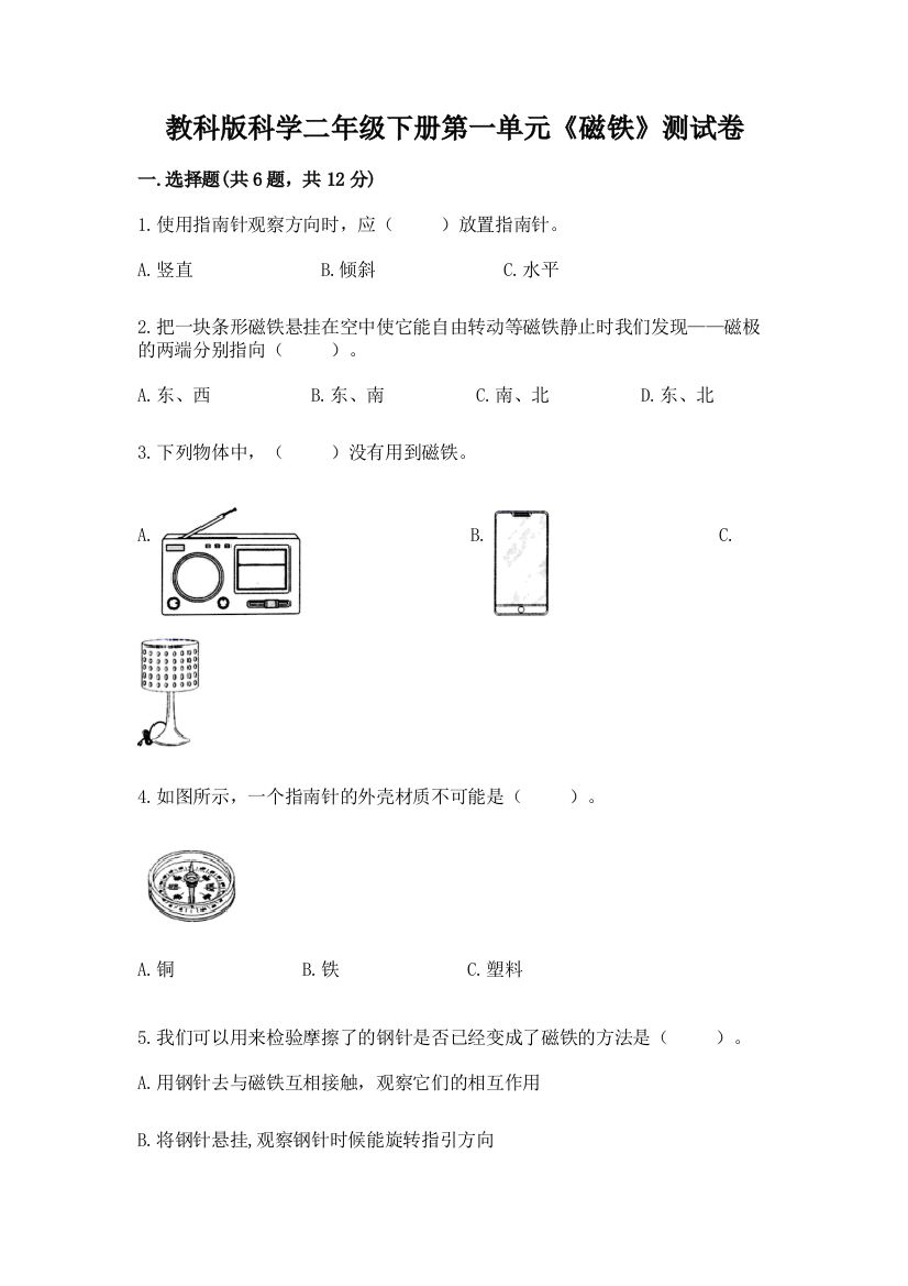 教科版科学二年级下册第一单元《磁铁》测试卷及完整答案（夺冠）